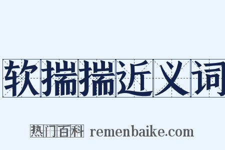 软揣揣近义词是什么意思的图片